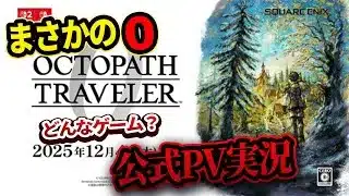 【OCTOPATH TRAVELER 0】まさかのオクトラ新作発売決定！どんなゲームなのか？公式PVリアル実況【オクトラ0】