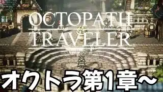 【OCTOPATH TRAVELER #2】名作RPGオクトパストラベラーをプレイします【第1章～】