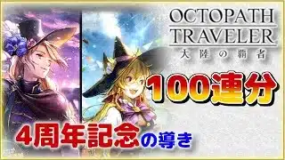 【OCTOPATH TRAVELER 大陸の覇者】4周年記念 100連！ディトレイナExを旅団にお迎えしたい！！｜twoのゲーム部屋