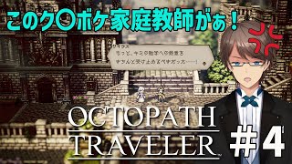 【OCTOPATH TRAVELER Steam版】ドットが美しい名作RPG　オクトパストラベラーを初見プレイ #4【#ホテルマンV】