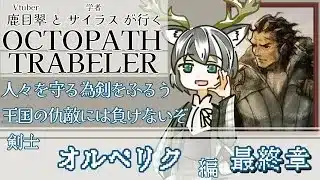 【OCTOPATH TRAVELER】復讐の標的最後の一人をやるぞ…！〈剣士・オルベリク編〉