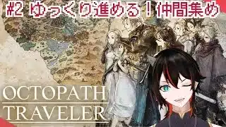 【OCTOPATH TRAVELER】#3 レベル上げて装備更新！ ※ネタバレ禁止