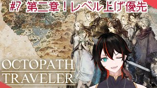【OCTOPATH TRAVELER】#7 第二章！レベル上げ優先！※ネタバレ禁止
