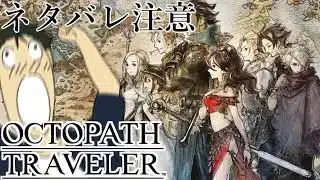 【オクトパストラベラー】サイラス先生の新衣装たすかる Part08【ネタバレ注意】