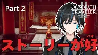 戦闘システムに感動しました！　Part2 【オクトパストラベラーⅡ】
