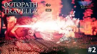 【感動RPG】〈ハンイット〉第一章ギサルマの討伐【オクトパストラベラー】#2