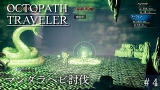 【感動RPG】〈アーフェン〉第一章マンダラヘビ討伐【オクトパストラベラー】#4