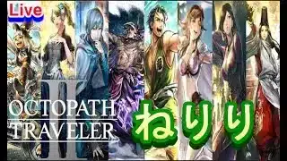 【ねりり】オクトパストラベラー２　真・邪神ヴィーデ　RTA　/OCTOPATH TRAVELER II 【ネタバレ有】