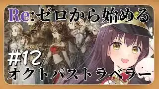 【#オクトパストラベラー 】Re:ゼロから始めるオクトパストラベラー part12【月見里瑜依/#Vtuber】