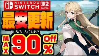 【夏休みSwitch セール】最大90％オフ/最安値更新タイトル12選