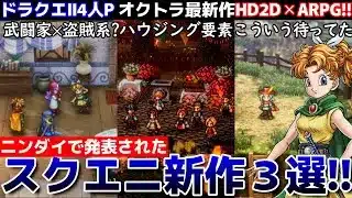 【Switch2】7月ニンダイ、スクエニダイレクト!? スクエニ新作HD2D３選！！！2025秋以降の新作RPGがヤバい！【ドラクエ1＆2　オクトラ0　冒険家エリオット】