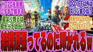 【超絶悲報】スクエニ「Switchにオクトラ、千年物語、FFT、DQ123、ロマサガを出します」←こいつが叩かれる理由に対するゲーマー達の反応【PS5】【Sony】【switch2】【任天堂】