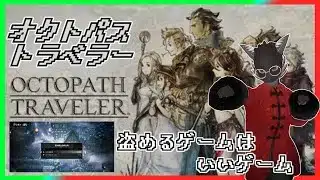 【オクトパストラベラー】大陸中で盗んだり獣をけしかけたりする【Vtuber】