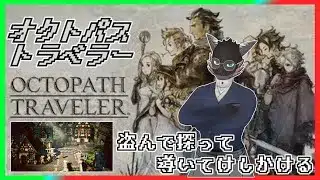 【オクトパストラベラー】仲間が増えてやっちゃいけなそうなやれることも増えてきた【Vtuber】