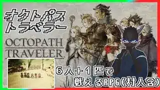 【オクトパストラベラー】仲間は揃った、世界地図を広げにいこう【Vtuber】