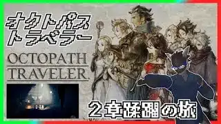 【オクトパストラベラー】２章を特急で通過する【Vtuber】その６