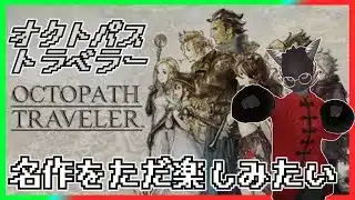 【オクトパストラベラー】今頃始めるずっと気にしてた名作ゲーム【Vtuber】