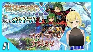 【世界樹の迷宮X実況】#1 積みゲーだった世界樹の迷宮Xを今度こそクリアしたい！feat.オクトラ