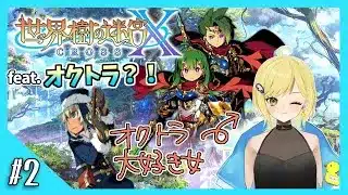 【世界樹の迷宮X実況】#2 積みゲーだった世界樹の迷宮Xを今度こそクリアしたい！feat.オクトラ