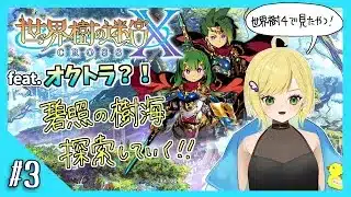 【世界樹の迷宮X実況】#3 積みゲーだった世界樹の迷宮Xを今度こそクリアしたい！feat.オクトラ