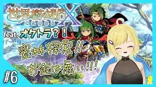 【世界樹の迷宮X実況】#6 積みゲーだった世界樹の迷宮Xを今度こそクリアしたい！feat.オクトラ