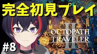 【#オクトパストラベラーii 】2章やったり3章やったり【#新人vtuber 】※ネタバレ注意