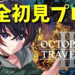 【#オクトパストラベラーii 】ストーリー残り2人【#新人vtuber 】※ネタバレ注意
