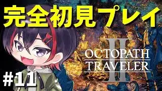 【#オクトパストラベラーii 】3章と4章進める【#新人vtuber 】※ネタバレ注意