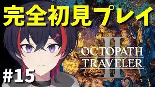 【#オクトパストラベラーii 】エクストラストーリーやるよー【#新人vtuber 】※ネタバレ注意