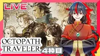 【 #octopathtraveler 】初めてのオクトラ 　ふしぎ　#4枠目【 #オクトラ  】