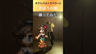 #オクトパストラベラー 【きぼうの唄 アグネア】#octopathtraveler 踊ってみた　BGM サントラ