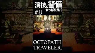 こんなん通してたら仕事になんないよ #shorts #octopathtraveler #オクトパストラベラー #オクトラ #ゲーム実況