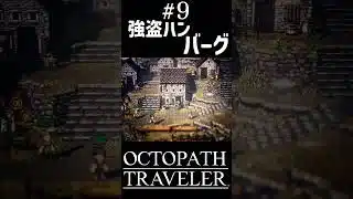 強盗犯バーグ #shorts #octopathtraveler #オクトパストラベラー #オクトラ #ゲーム実況