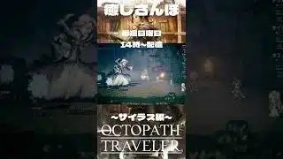 【オクトラ】↑本編はこちら #ゲーム実況 #switch #レトロゲーム #癒し動画 #ニンダイ