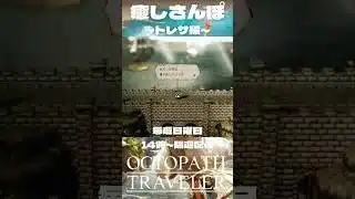 【オクトラ】配信↑本編はこちら #癒し動画 #ゲーム実況 #switch #オクトパストラベラー #ニンダイ #大陸の覇者 #レトロゲーム