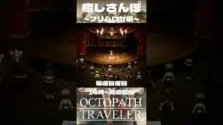 【オクトラ】↑本編はこちら #ゲーム実況 #癒し動画 #switch #ニンダイ #オクトラ #大陸の覇者 #実況