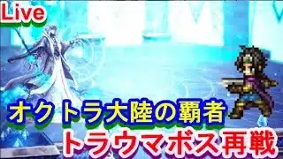 【ネタバレアリ】オクトラ大陸の覇者  オクトラ０だとおおおおおお！？【オクトラ４．５周年】