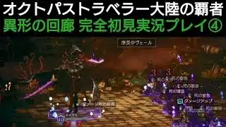 オクトラ覇者 オクトラ覇者 異形の回廊実況プレイ③【オクトパストラベラー大陸の覇者】