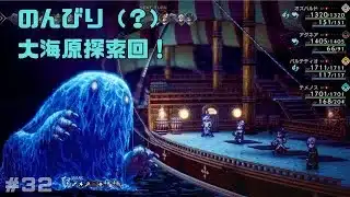 【オクトパストラベラー２】力と技のオクトラ２その３２！