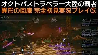 オクトラ覇者 異形の回廊実況プレイ⑤【オクトパストラベラー大陸の覇者】