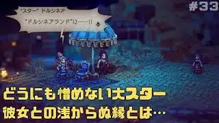 【オクトパストラベラー２】力と技のオクトラ２その３３！
