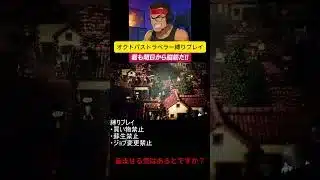 【縛りを否定される！？】オクトラ‗縛りの洗練#オクトパストラベラー