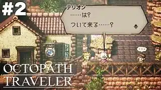 感動の旅立ち後すぐに盗みの手伝いやめてね【オクトパストラベラー】＃２