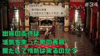 【オクトパストラベラー２】力と技のオクトラ２その３４！