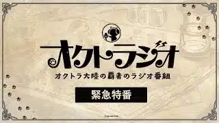 オクトラジオ 緊急特番