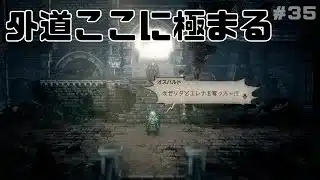 【オクトパストラベラー２】力と技のオクトラ２その３５！