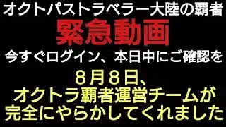 オクトラ覇者【緊急】本日中に必ず確認を！オクトラ覇者運営チームが完全にやらかしてくれた【オクトパストラベラー大陸の覇者】