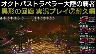 オクトラ覇者 異形の回廊実況プレイ⑦耐久編【オクトパストラベラー大陸の覇者】