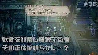 【オクトパストラベラー２】力と技のオクトラ２その３６！