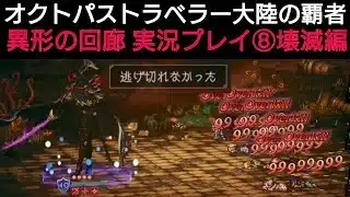 オクトラ覇者 異形の回廊実況プレイ⑧壊滅編【オクトパストラベラー大陸の覇者】